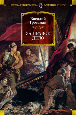 Обложка книги "За правое дело" — классическая российская художественная литература Sovabooks.