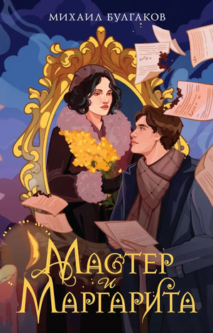Русская книга "Мастер и Маргарита" Михаила Булгакова, классика художественной литературы, издание Sovabooks, обложка с иллюстрациями