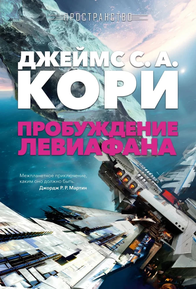Обложка книги "Пробуждение Левиафана" из серии Пространство, русская фантастика и научная фантастика Sovabooks.