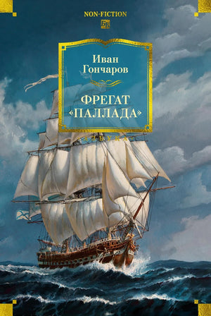 Книга "Фрегат Паллада" Гончаров И. — биография и мемуары, российская нон-фикшн издана Sovabooks, изображение обложки.