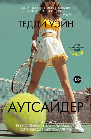 Обложка книги Аутсайдер Уэйн Т. — российский триллер, детектив, мистическая и захватывающая фантастика Sovabooks.