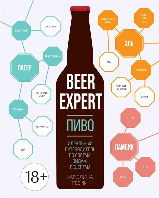 Beer Expert: Пиво. Идеальный путеводитель по сортам, видам, рецептам (Каролина Гезий)