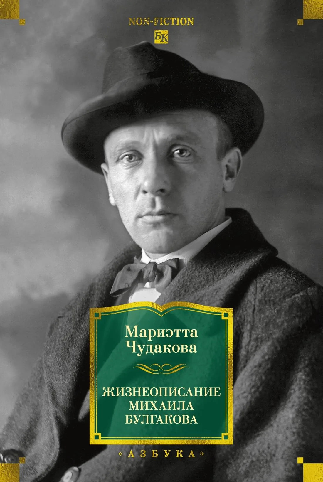 Книга "Жизнеописание Михаила Булгакова" от Sovabooks, российская биография и мемуары, изображение обложки.
