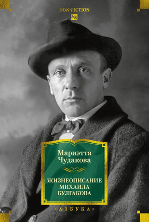 Книга "Жизнеописание Михаила Булгакова" Чудакова М., российская биография и мемуары, изображение обложки Sovabooks.