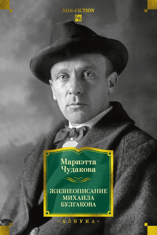 Книга "Жизнеописание Михаила Булгакова" от Sovabooks, российская биография и мемуары, изображение обложки.