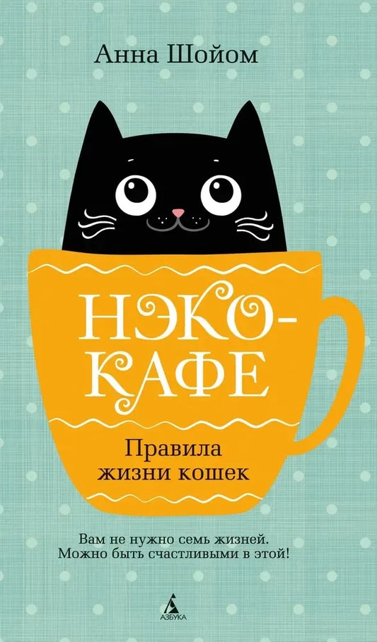 Обложка книги "Нэко-кафе. Правила жизни кошек" Sovabooks, современная художественная литература, изображение книги в формате WebP