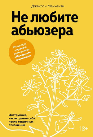 Книга «Не любите абьюзера: Инструкция, как исцелить себя после токсичных отношений», Маккензи Дж., Колибри Издательство. 2025, твердая обложка