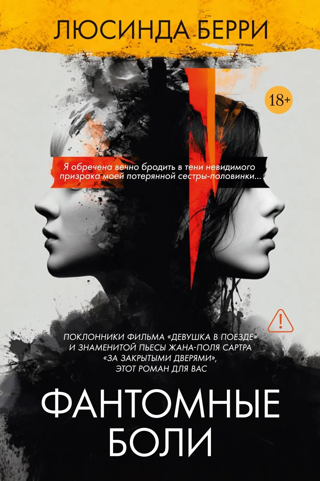 Обложка книги "Фантомные боли" от Sovabooks, российский роман в жанре мистический триллер и саспенс.