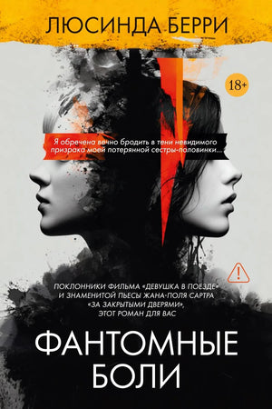 Обложка книги "Фантомные боли" Берри Л. — российский роман в жанре мистический триллер и триллер.