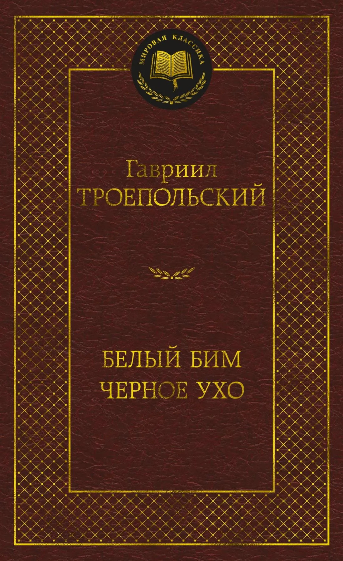 Обложка книги "Белый Бим Черное ухо" — классическая русская художественная литература от Sovabooks, изображение 9785389269804.