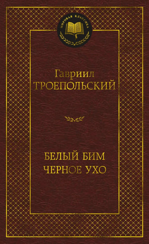 Обложка книги "Белый Бим Черное ухо" Троепольского, русская классика, издание Sovabooks, изображение с номером 9785389269804