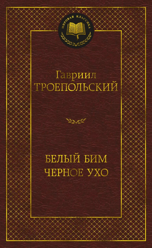 Обложка книги "Белый Бим Черное ухо" — классическая русская художественная литература от Sovabooks, изображение 9785389269804.