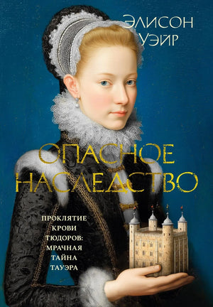Книга «Опасное наследство» Элисон Уэйр, русское издание о истории, политике и социологии, изображение обложки.