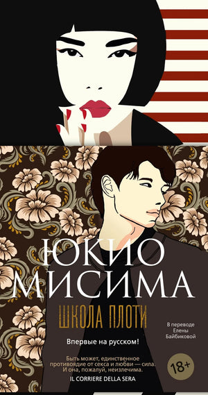Обложка книги "Школа плоти" Юкио Мисима, российское классическое художественное издание Sovabooks, мягкая обложка, иллюстрации.