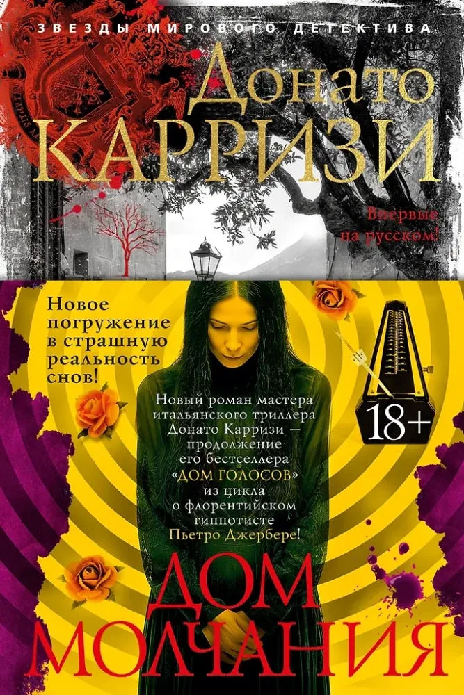 Обложка книги "Дом молчания" от Sovabooks, российский роман в жанре триллера и мистики, изображение с темным фоном и заголовком