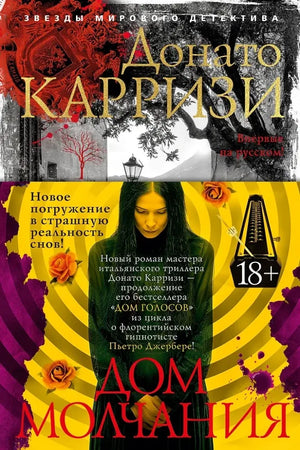Обложка книги «Дом молчания» Донато Карризи, русская художественная детективная и триллерная литература, изображение.