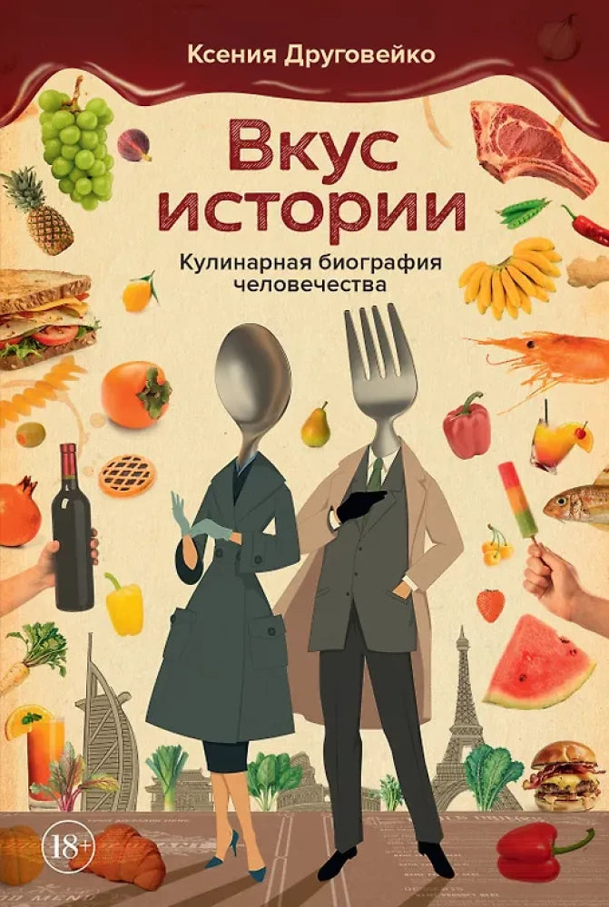Вкус истории. Кулинарная биография человечества (Друговейко К.)