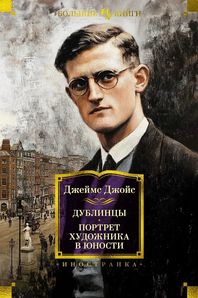 Обложка книги "Дублинцы. Портрет художника в юности" из серии русской классической художественной литературы Sovabooks