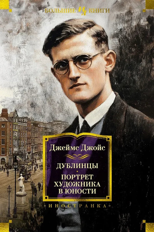 Обложка книги "Дублинцы. Портрет художника в юности" из серии русской классической художественной литературы Sovabooks