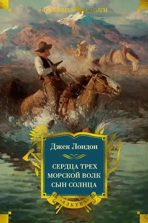 Обложка книги "Сердца трех. Морской волк. Сын Солнца" Лондон Дж., классика русской художественной литературы, иллюстрации