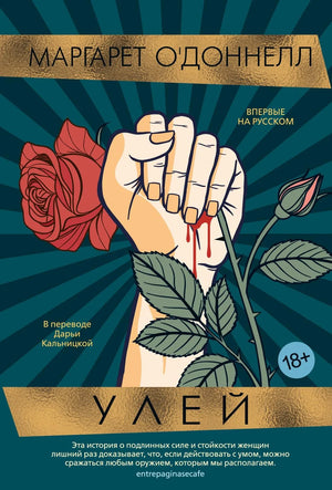 Современный художественный роман "Улей" О'Доннелл М. на русском языке, изданный Sovabooks, изображение обложки книги.