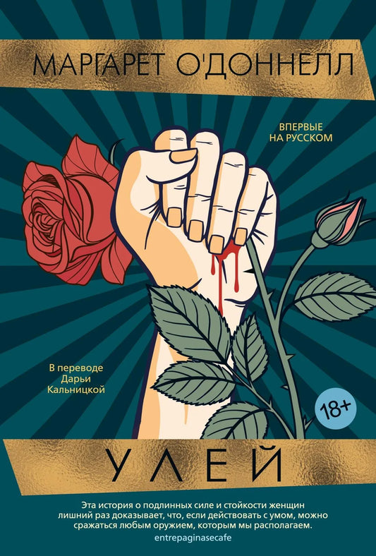 Улей, современная русская художественная литература от Sovabooks, изображение книги с яркой обложкой и названием.