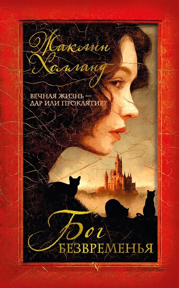 Обложка книги "Бог безвременья" Sovabooks, российский научно-фантастический роман, изображение на яркой обложке.