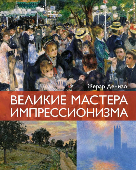 Книга "Великие мастера импрессионизма" от Sovabooks, издана на русском языке, о художниках и искусстве импрессионизма.