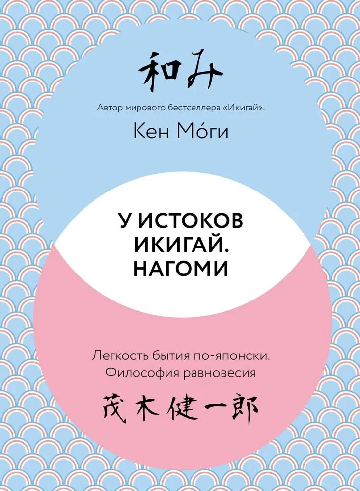 У истоков Икигай. Нагоми. Легкость бытия по-японски. Философия равновесия (Моги К.)