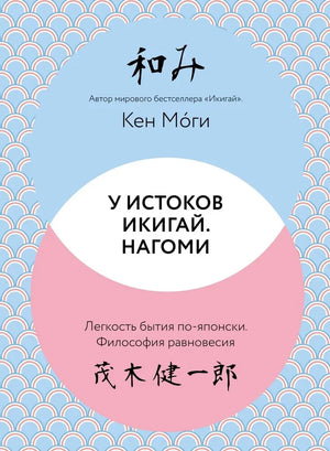 Книга "У истоков Икигай. Нагоми" автора Моги К. о японской философии равновесия, изображение обложки, издание Sovabooks.