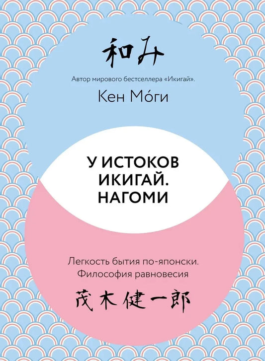 У истоков Икигай. Нагоми. Легкость бытия по-японски. Философия равновесия (Моги К.)