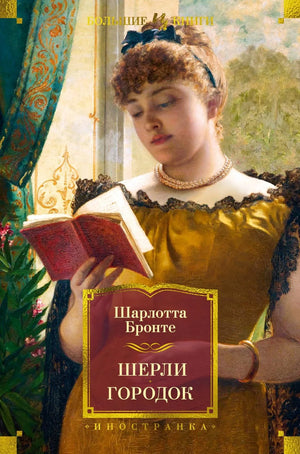 Обложка книги "Шерли. Городок" Шарлотты Бронте, художественная литература, классика, издание Sovabooks