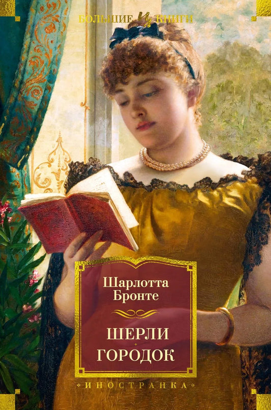Обложка книги "Шерли. Городок" из классической литературы Sovabooks, изображение с иллюстрациями и названием.