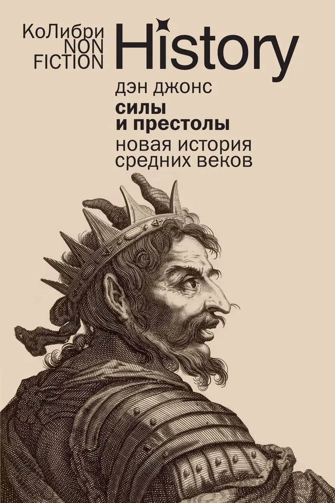 Книга "Силы и престолы: Новая история Средних веков" от Sovabooks, российская историческая и политическая литература
