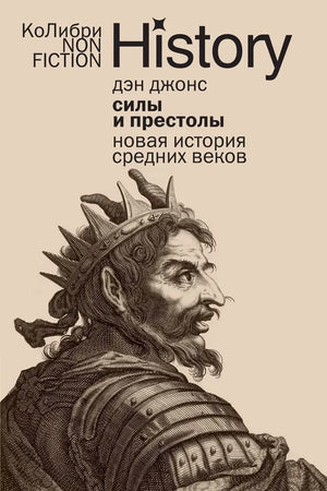 Книга "Силы и престолы" Дэн Джонс о истории, политике и социологии Средних веков, изображение обложки.