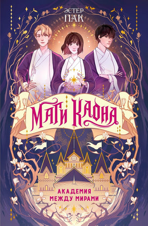 Детская книга "Маги Каона. Академия между мирами" от Sovabooks, иллюстрации на обложке, яркое оформление.