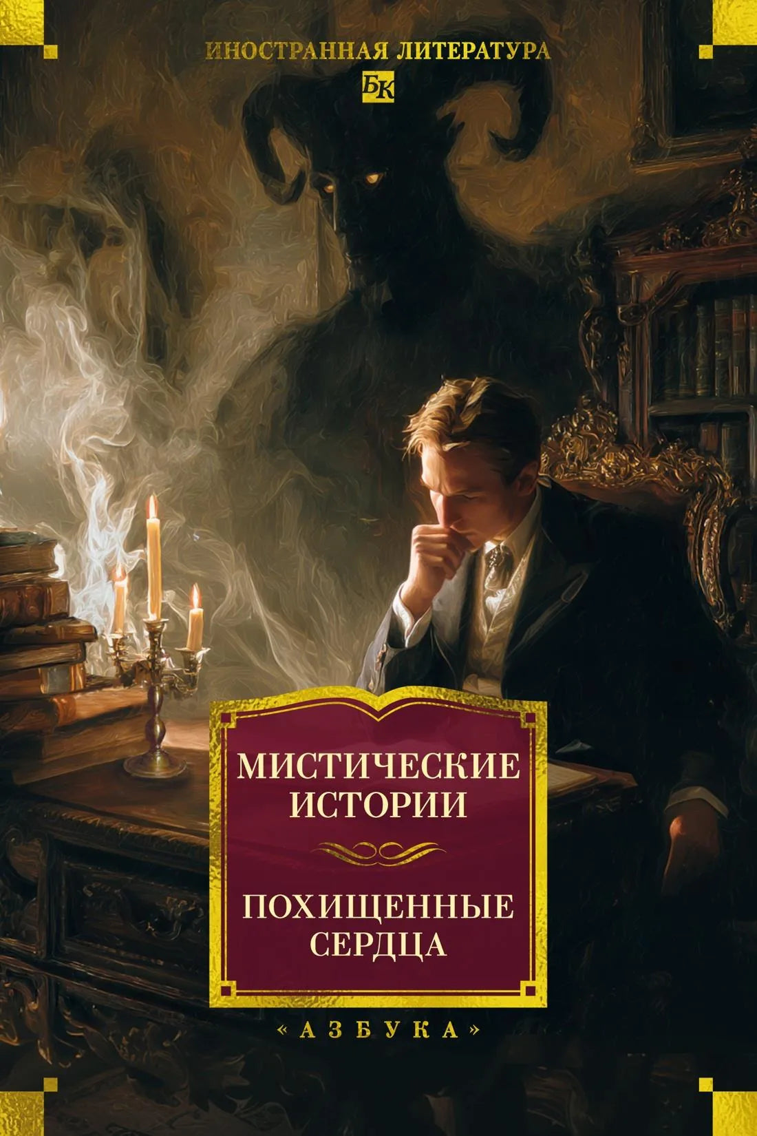 Обложка книги "Мистические истории. Похищенные сердца" — классика русской художественной литературы Sovabooks.