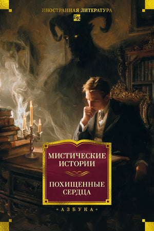 Обложка книги Мистические истории. Похищенные сердца, классика русской фантастики, изданная Sovabooks, с изображением на фоне.
