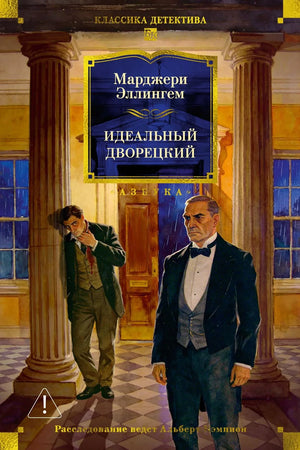 Обложка книги "Идеальный дворецкий" Sovabooks, российский роман в жанре детектив и триллер, изображение на обложке