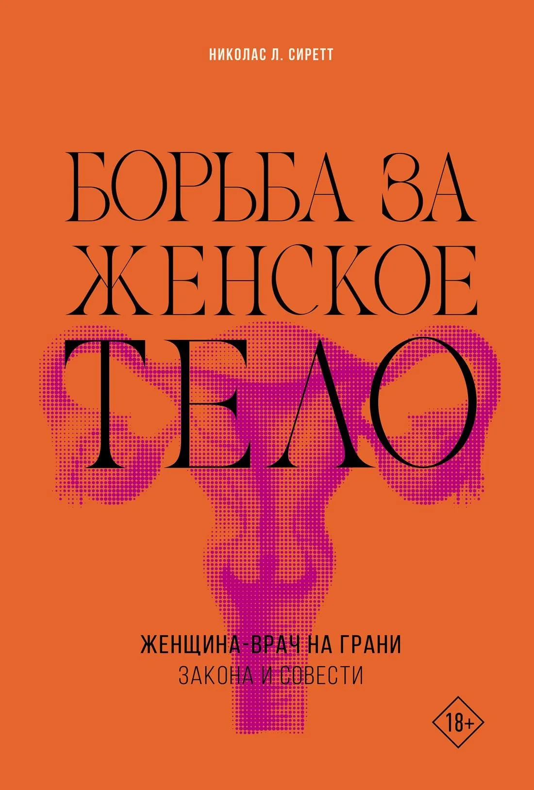 Книга "Борьба за женское тело" от Sovabooks, изображение обложки, российская нон-фикшн о истории, политике и социологии