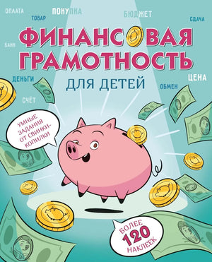 Книга "Финансовая грамотность для детей" Sovabooks, яркая обложка с забавной свинкой-копилкой и заданиями для детей