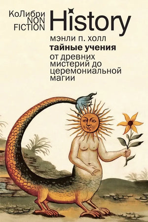 Изображение книги "Тайные учения" Холл М.П., религиозные и церемониальные карты Таро, издание Sovabooks, обложка.