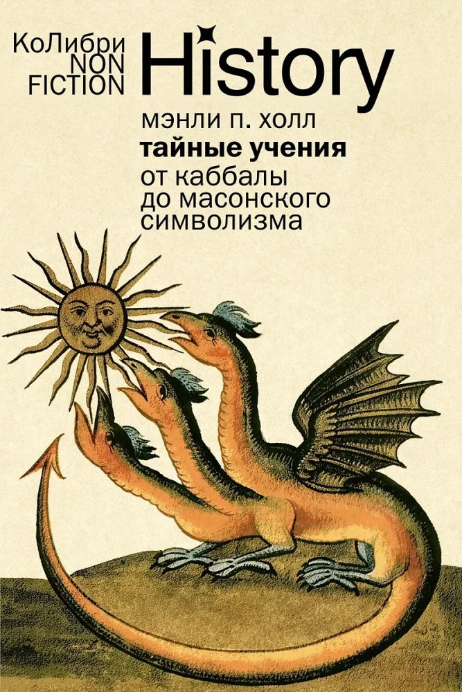Обложка книги "Тайные учения: От каббалы до масонского символизма" от Sovabooks, история и тайные знания, изображение 9785389275119.webp