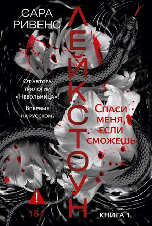 Обложка книги «Спаси меня, если сможешь» Лейкстоун, роман русской фантастики и романтики, от Sovabooks.