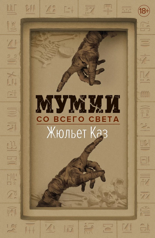 Обложка книги "Мумии со всего света" от Sovabooks, российский художественный роман, изображение книги на белом фоне