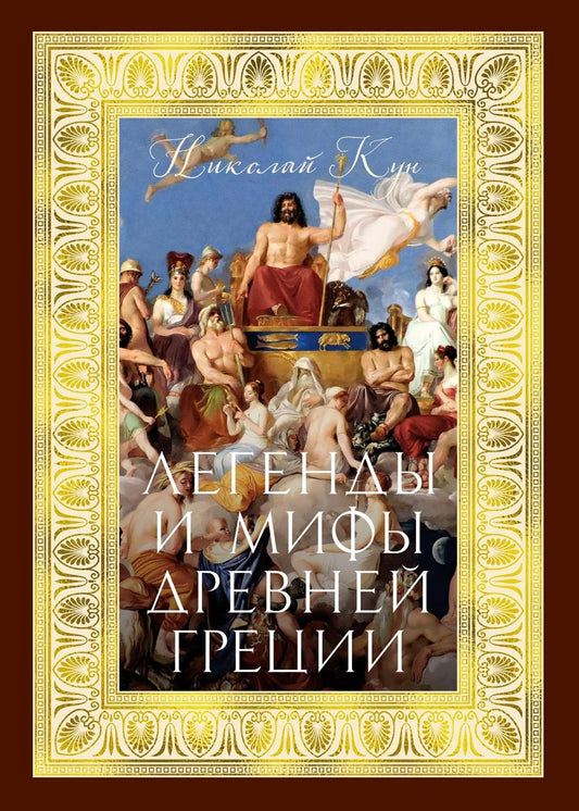 Легенды и мифы Древней Греции (с илл.)