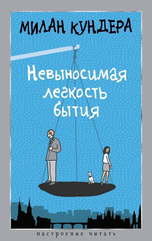 Обложка книги "Невыносимая легкость бытия" современная российская художественная литература Sovabooks, изображение на белом фоне