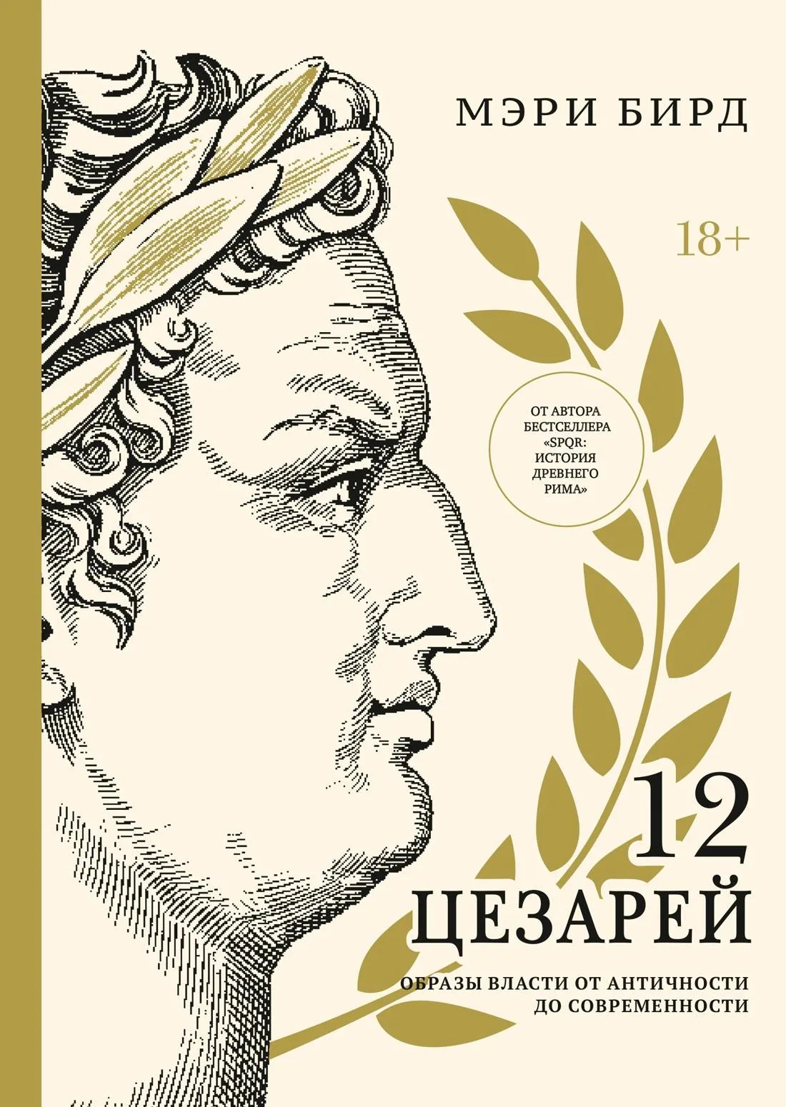 Книга "Двенадцать цезарей. Образ власти от древности до современности" от Sovabooks, изображение обложки с названием.
