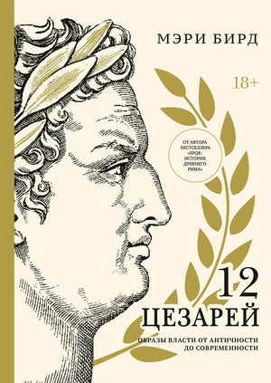 Книга "Двенадцать цезарей" Мэри Бирд о власти в истории, изображение обложки, издание Sovabooks, 9785389278868.