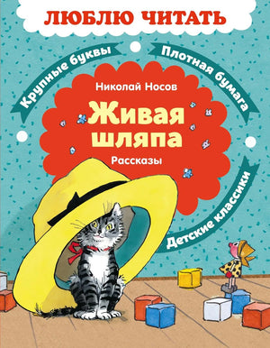 Книга "Живая шляпа. Рассказы" Носова, детская русская книга издательства Sovabooks, изображение обложки.